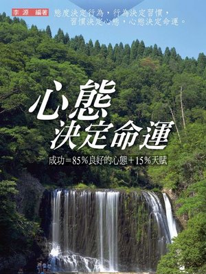 cover image of 心態決定命運